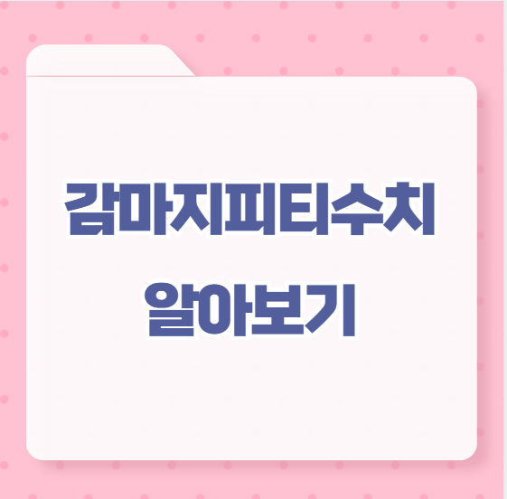 감마지피티수치