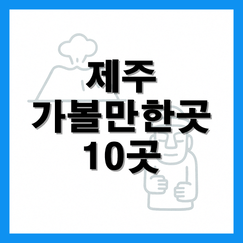 제주도 가볼만한곳 10곳 썸네일
