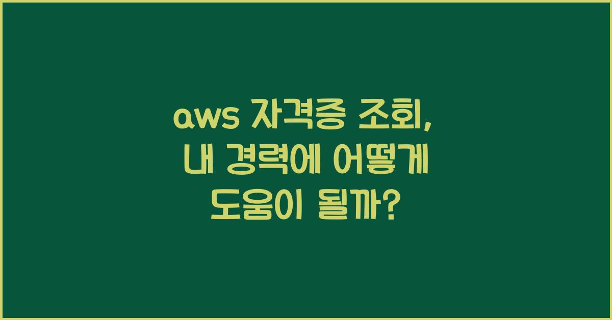 aws 자격증 조회