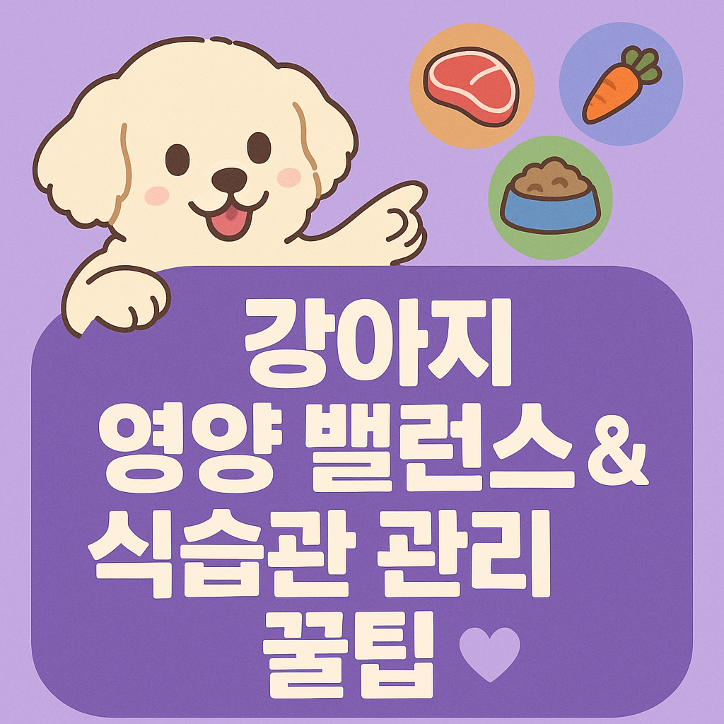 강아지 영양 밸런스