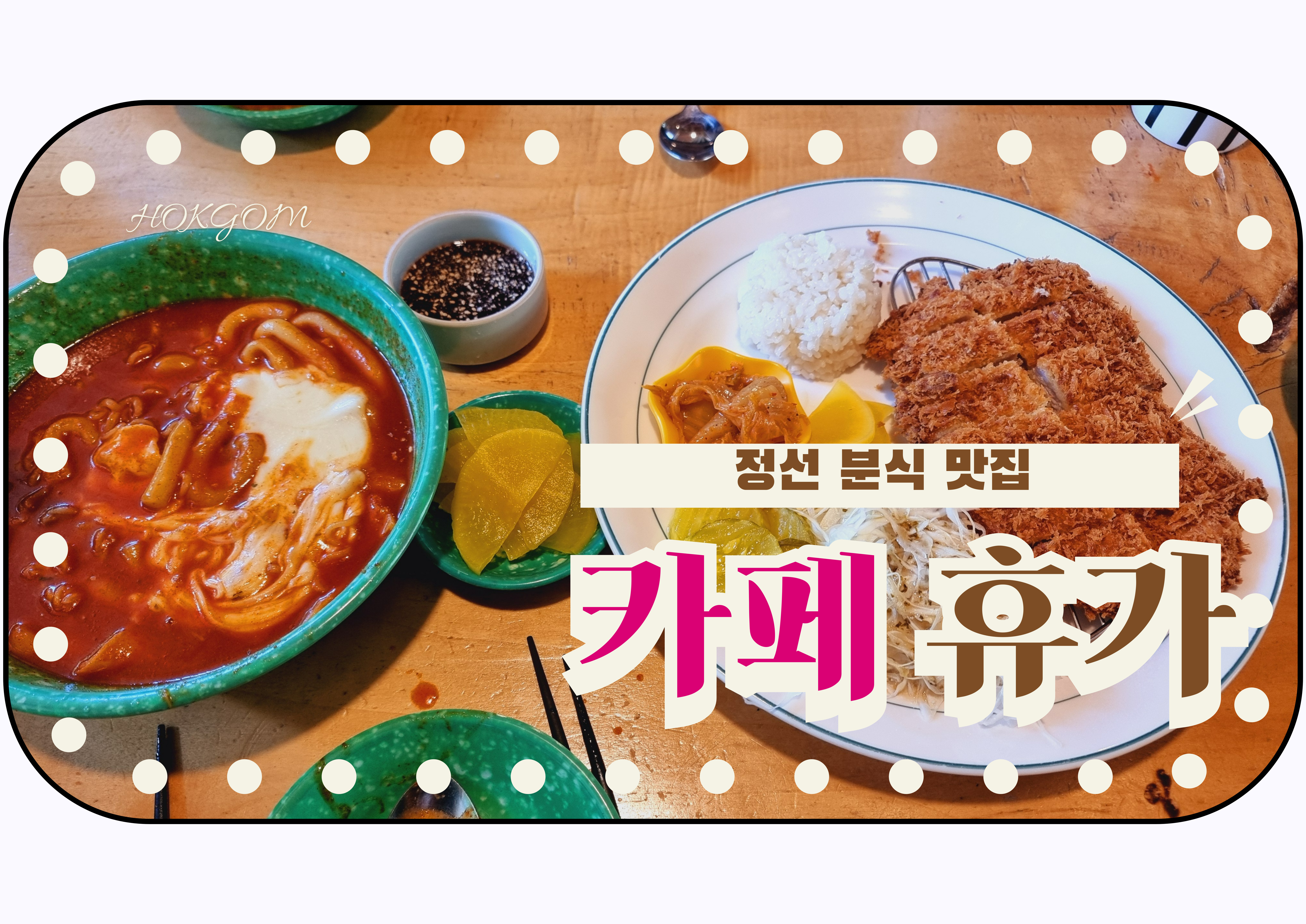 정선 맛집