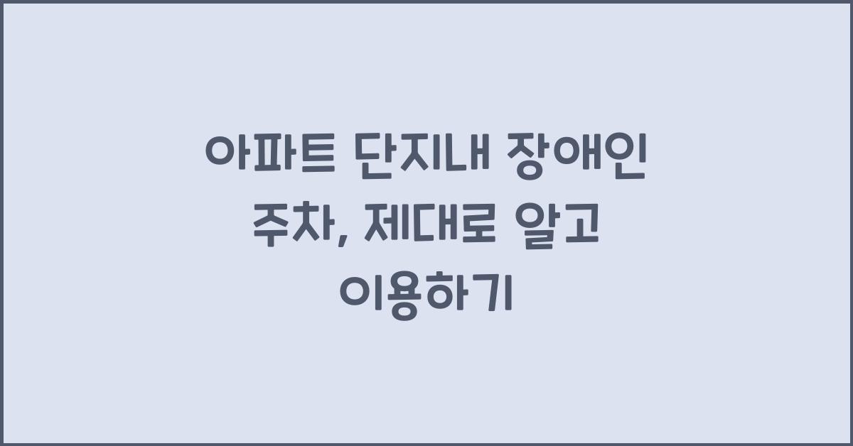 아파트 단지내 장애인 주차