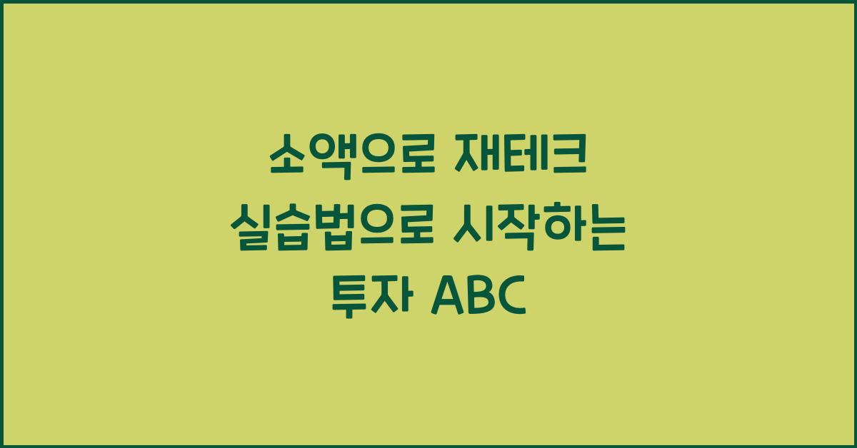 소액으로 재테크 실습법