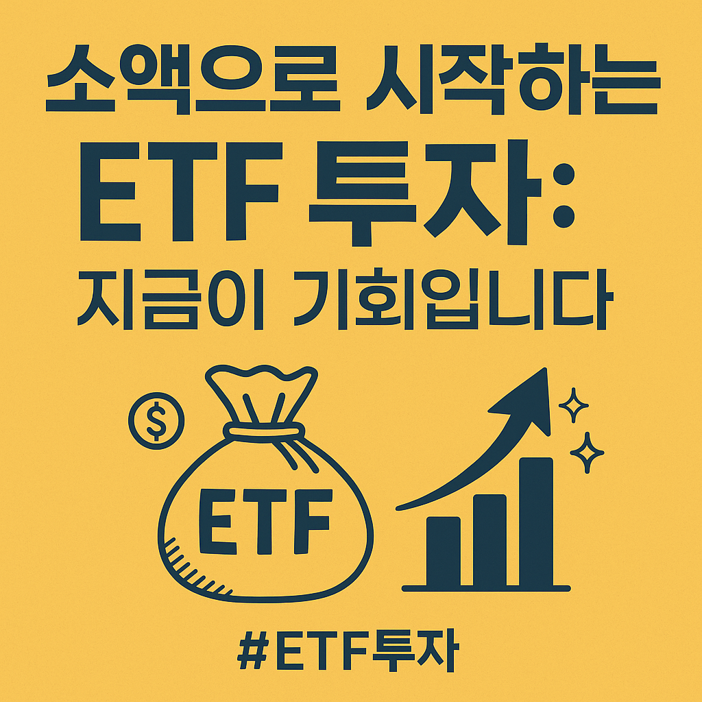 소액으로 시작하는 ETF 투자