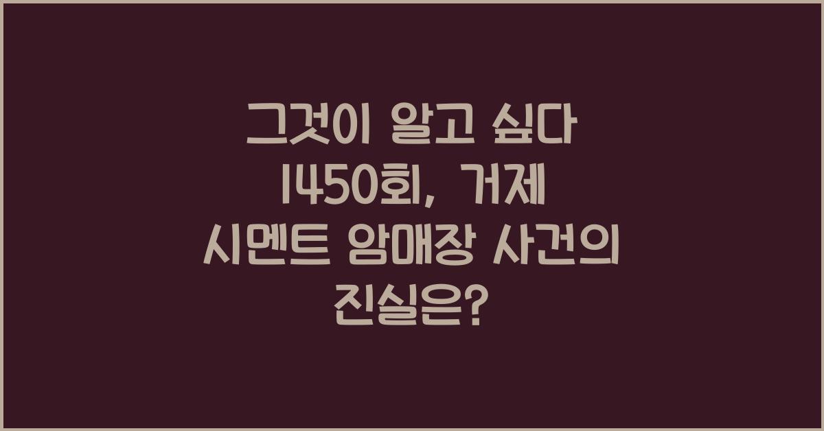 그것이 알고 싶다 1450회