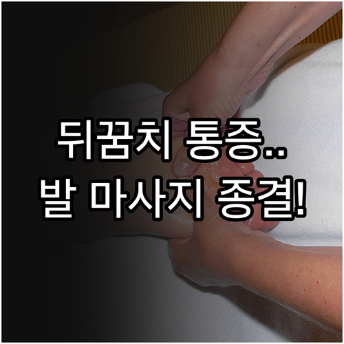 발바닥 뒤꿈치 통증 완화 방법과 효과..