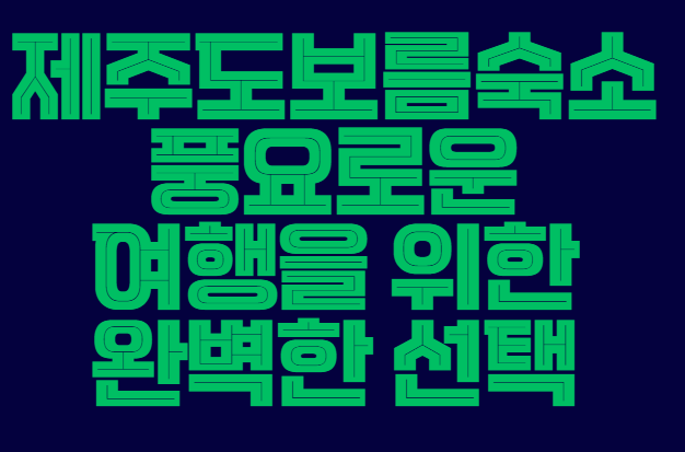 제주도보름숙소