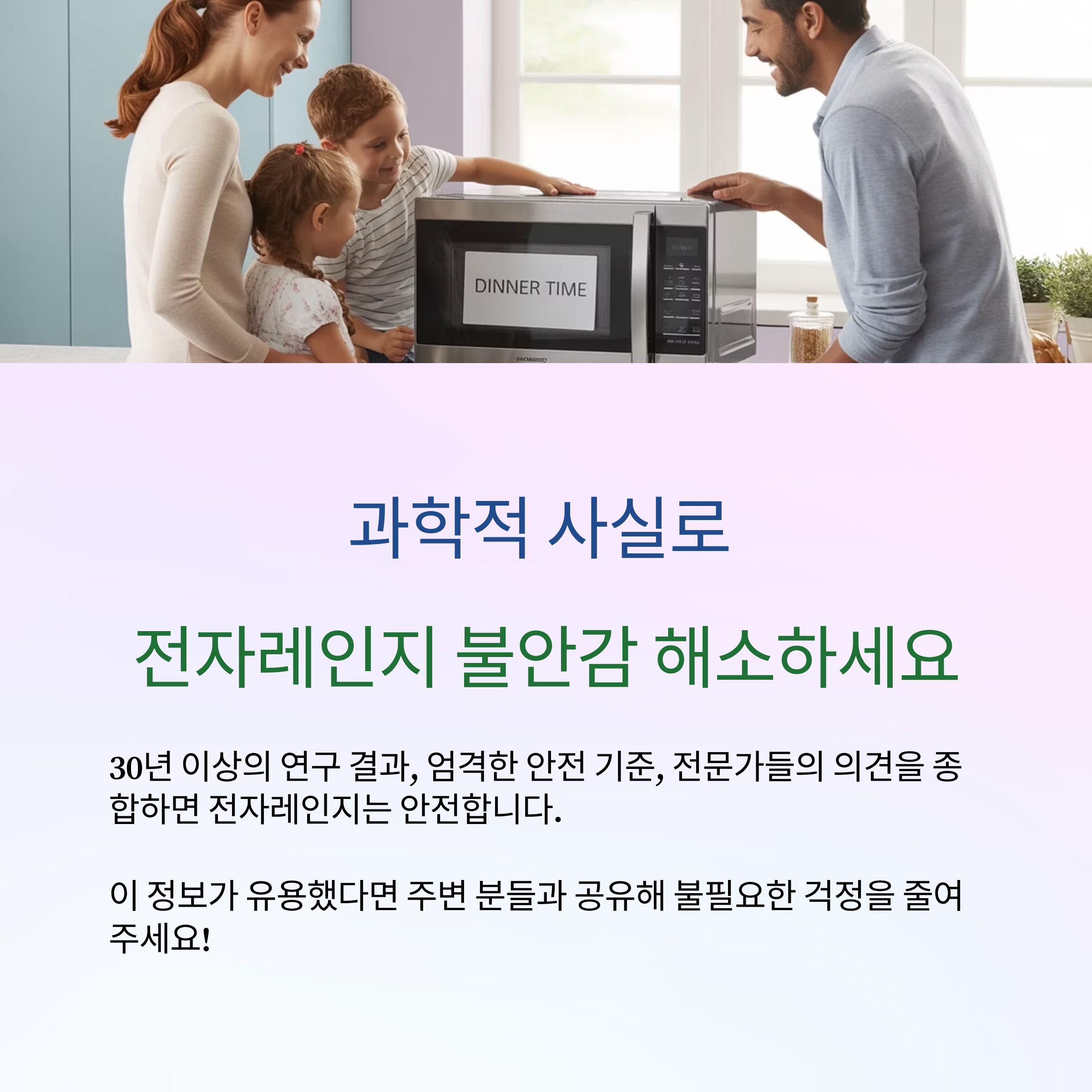 과학적 사실로 전자레인지 불안감 해소하세요.