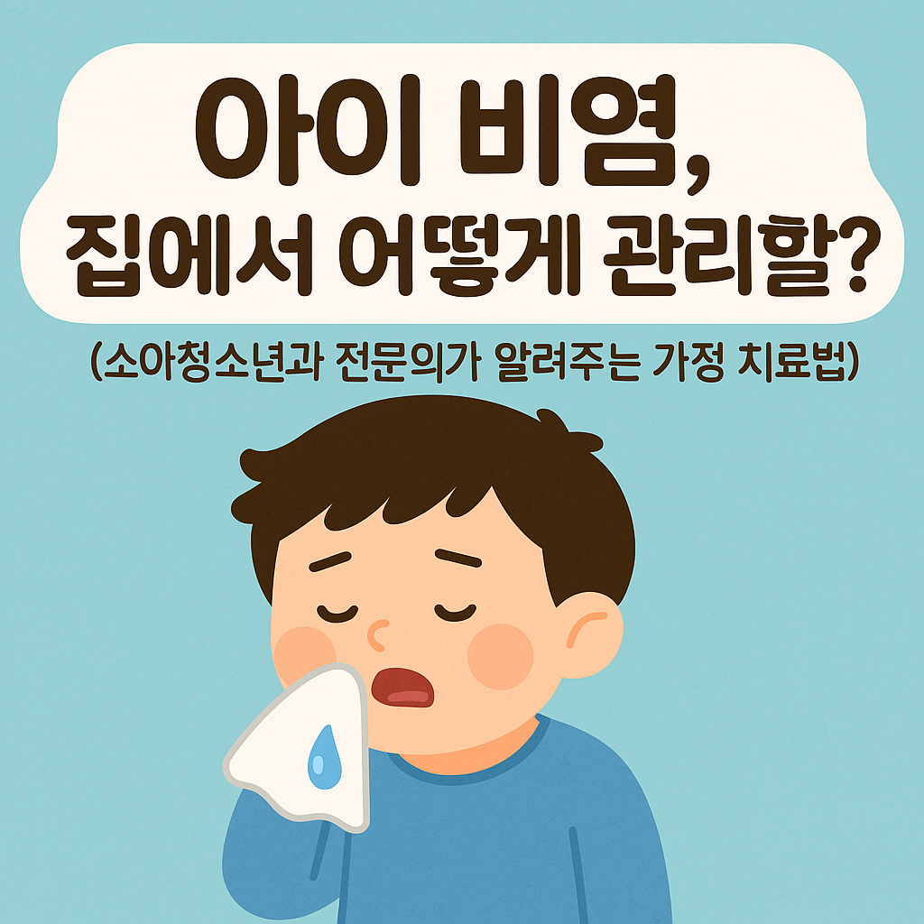 아이 비염, 집에서 어떻게 관리할까? (소아청소년과 전문의가 알려주는 가정 치료법)