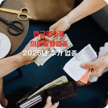 현금영수증 의무발행업종 25년 추가 업종