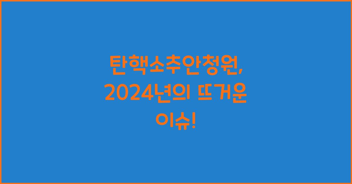 탄핵소추안청원