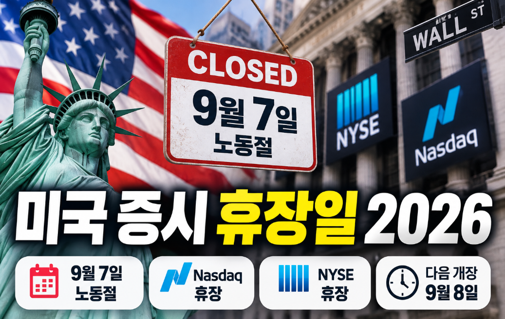 미국 증시 휴장일 2026|9월 7일 노동절·나스닥 휴장·다음 개장시간