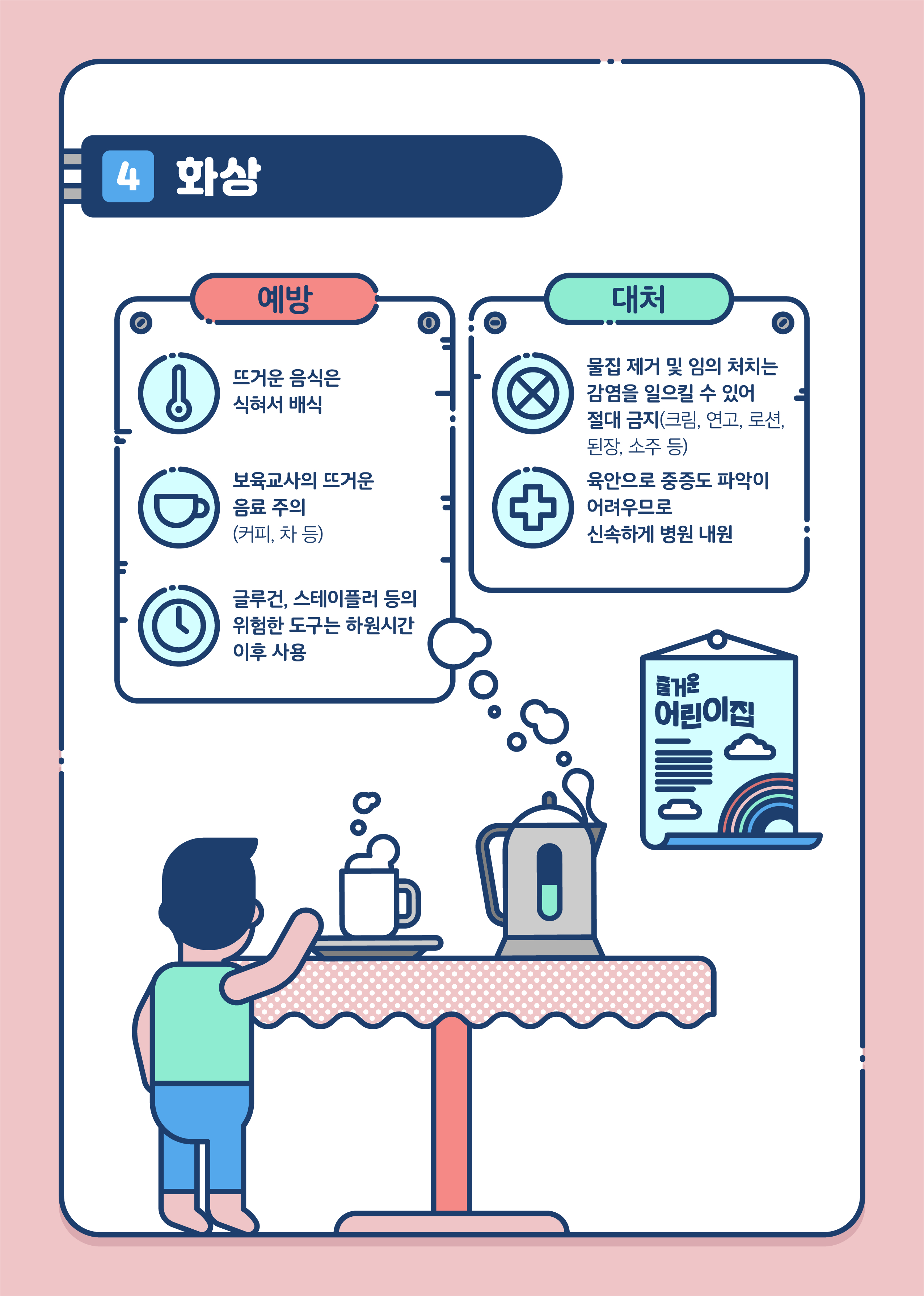 화상은-교사의-부주의로-많이-발생합니다.