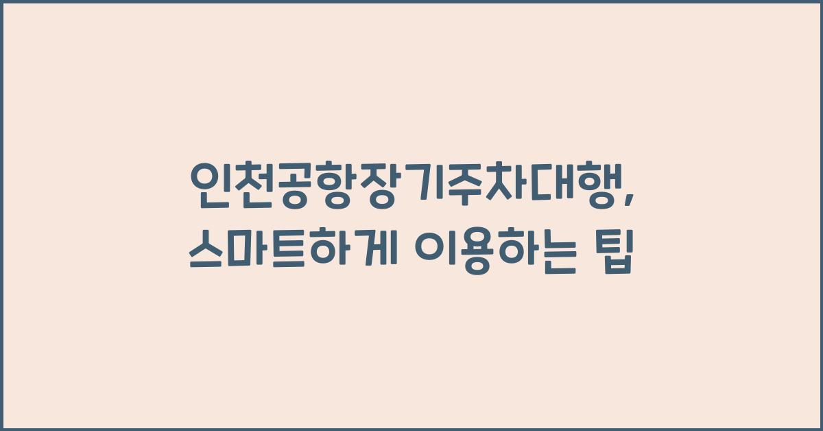 인천공항장기주차대행