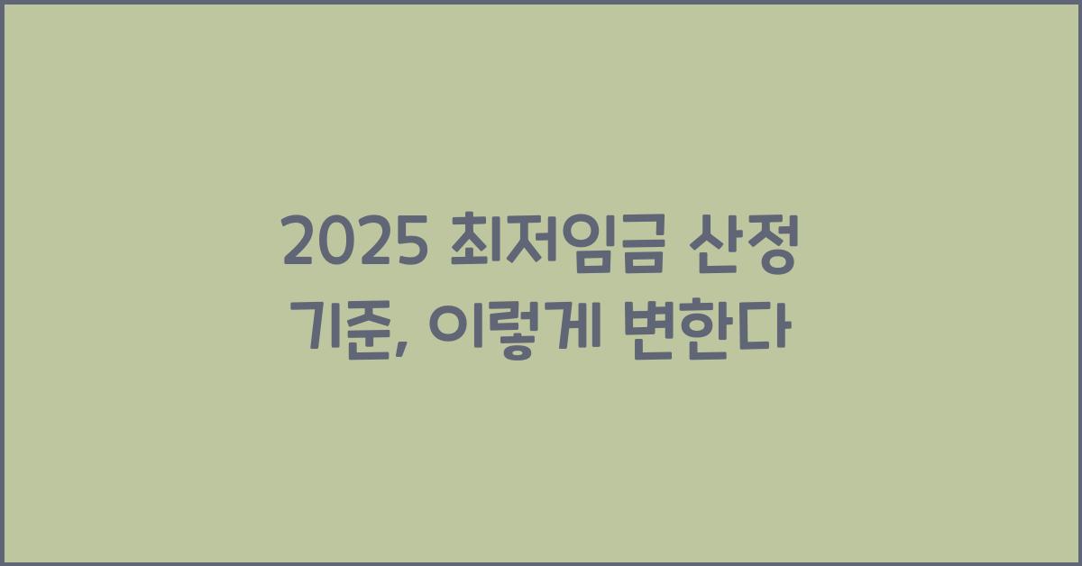 2025 최저임금 산정 기준