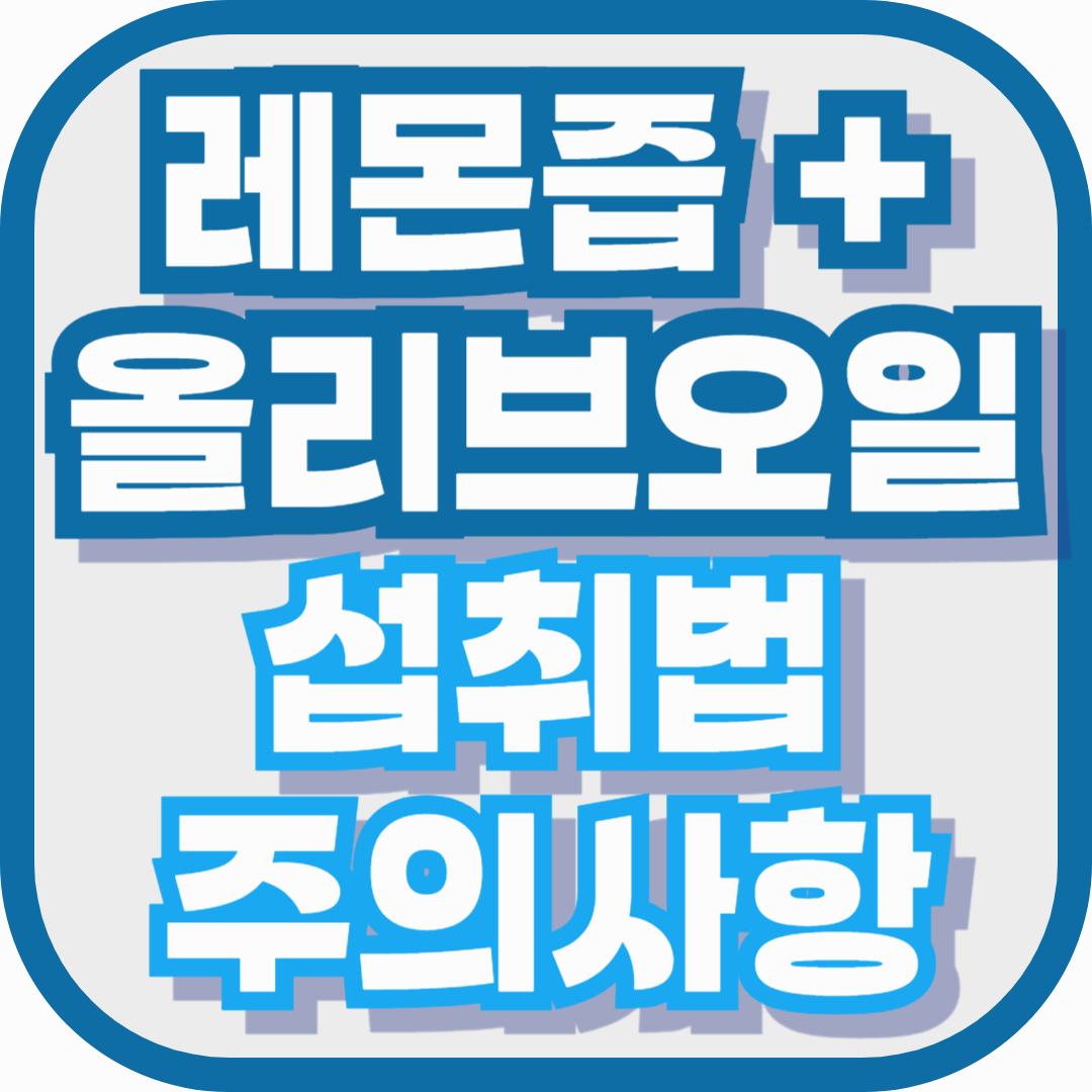 레몬즙 + 올리브 오일, 진짜 다이어트에 효과 있을까? 섭취법과 주의사항 총정리