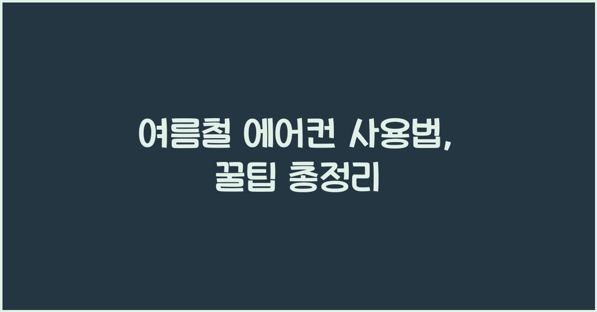 여름철 에어컨 사용법