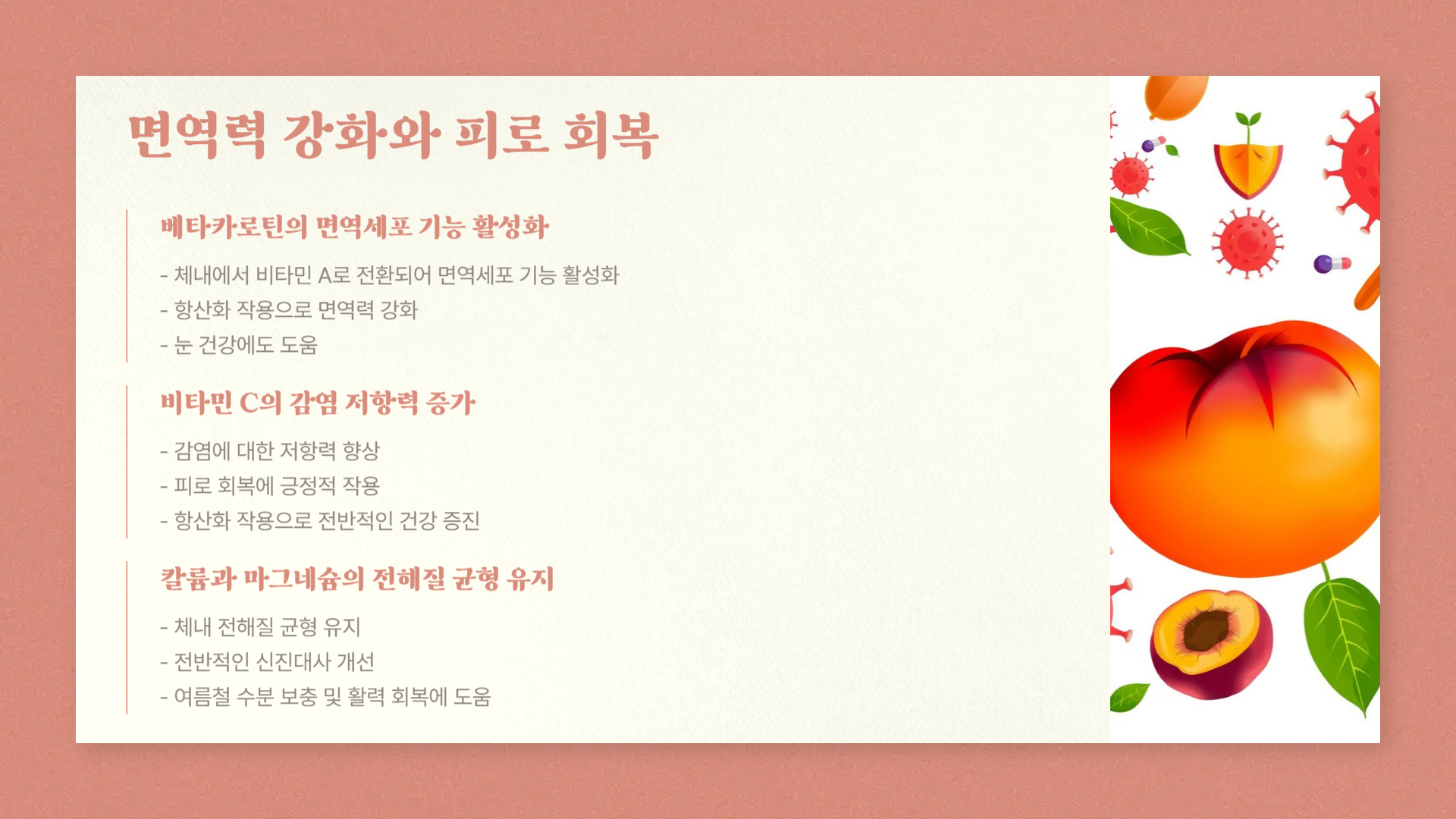 신비복숭아 면역, 피로