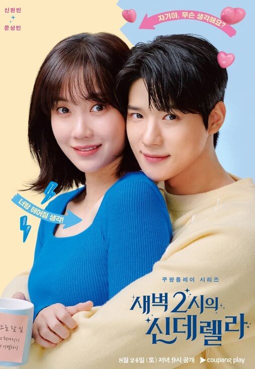 새벽 2시의 신데렐라