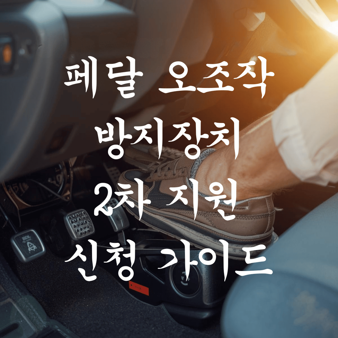 고령운전자 페달 오조작 방지장치 2차 지원 신청 방법