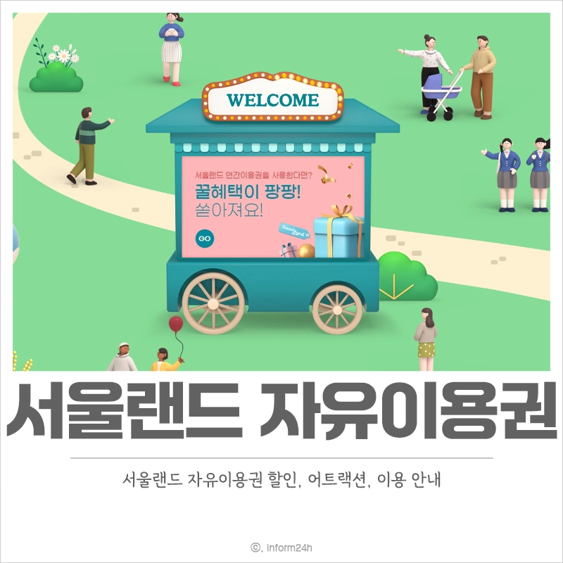 서울랜드-자유이용권-할인