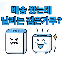 "배송 왔는데 날리는 검은 가루?"
이미지