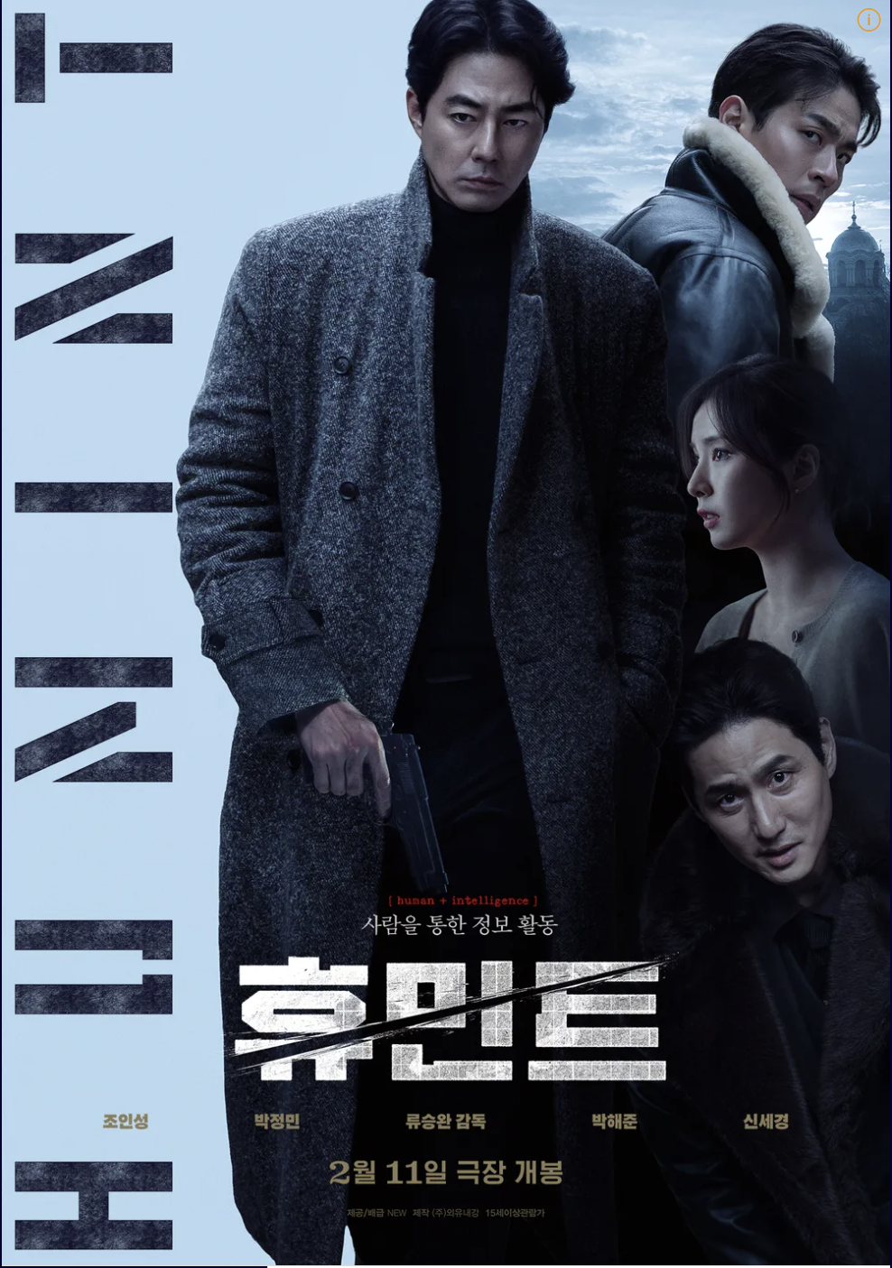 영화 휴민트 뜻, 무대인사, 개봉일, 시사회, 손익분기점, 출연진, 예매