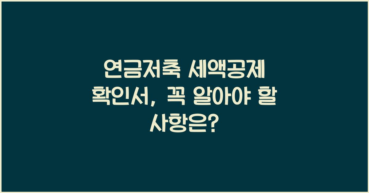 연금저축 세액공제 확인서