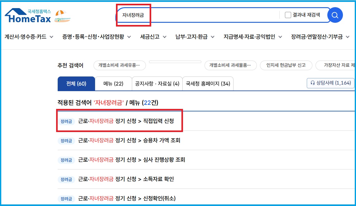 국세청 홈택스에서 '자녀장려금'이라고 검색하는 모습