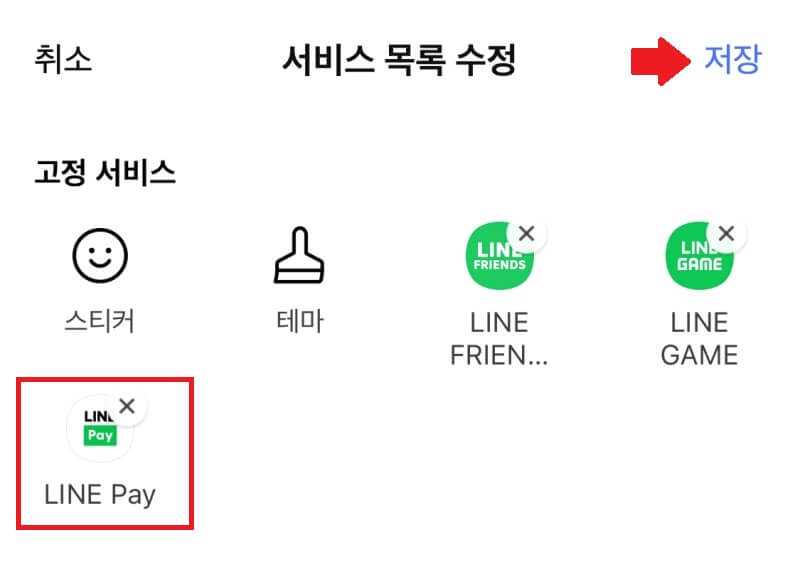 라인-라인페이-등록-후-저장화면