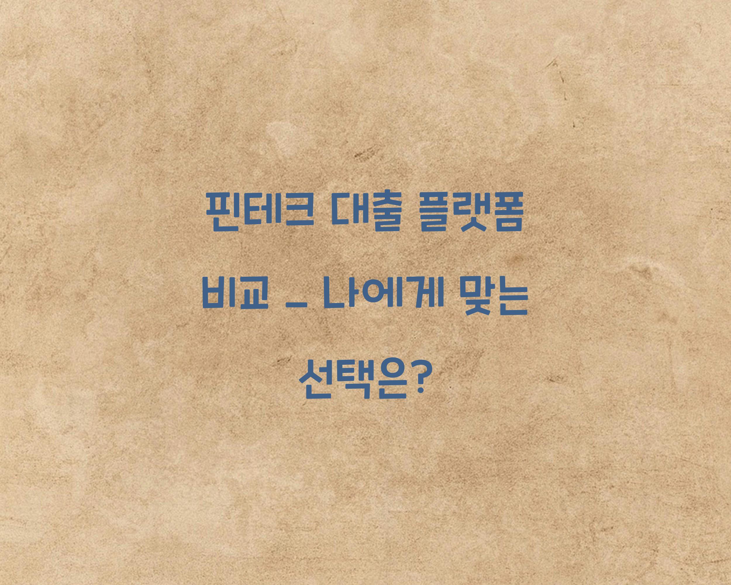 핀테크 대출 플랫폼 비교