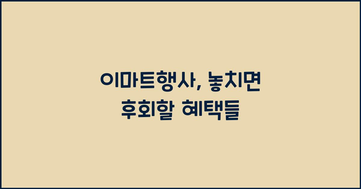 이마트행사