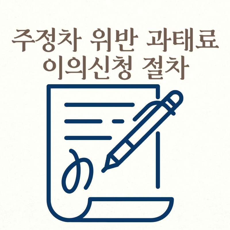 주정차 위반 과태료 이의신청 절차