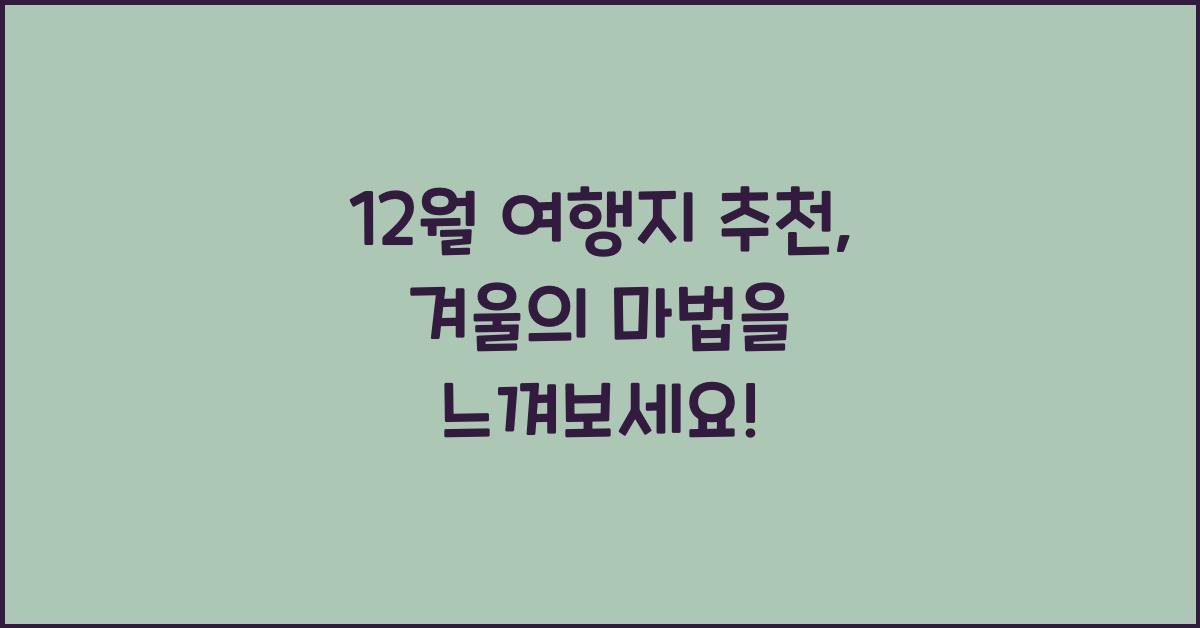 12월 여행지 추천