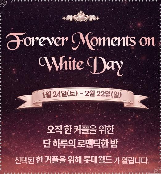 2026 롯데월드 화이트데이 통대관 이벤트: 단 한 커플을 위한 기적