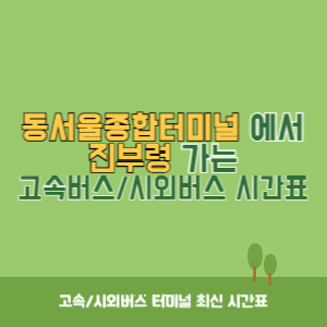 동서울종합터미널에서 진부령 방향 고속버스_시외버스 시간표 최신정보