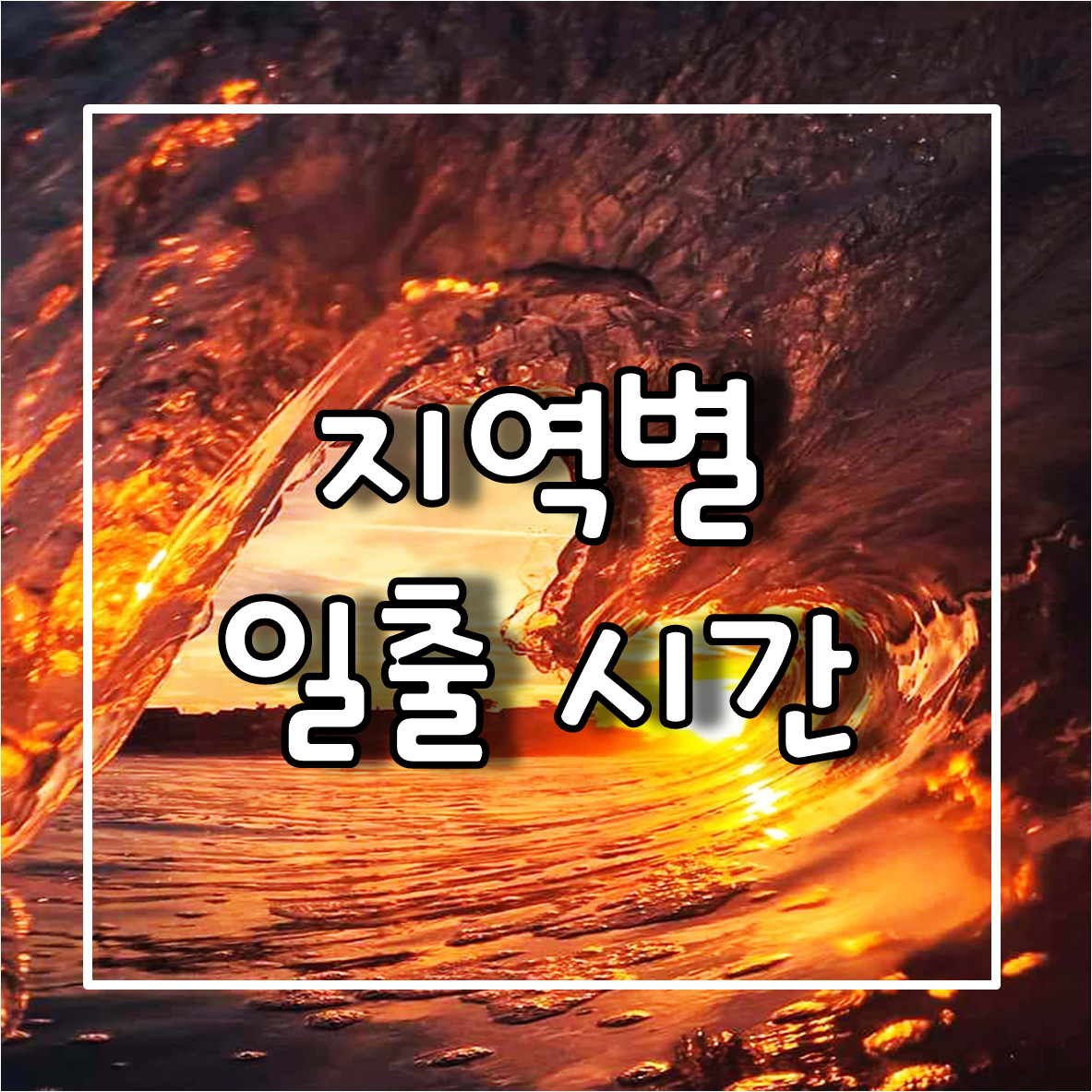 지역별 일출 시간