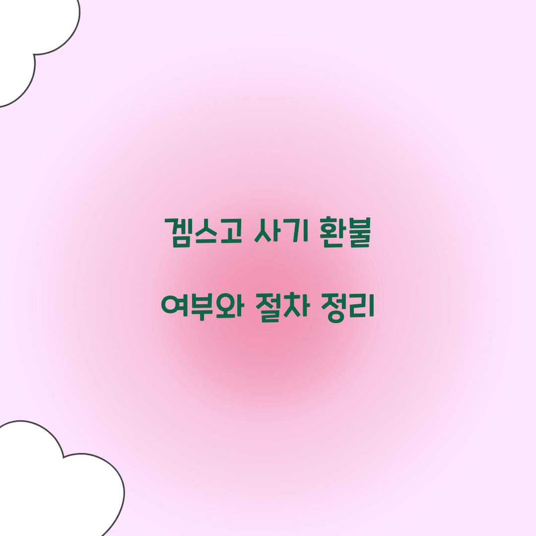 겜스고 사기 환불
