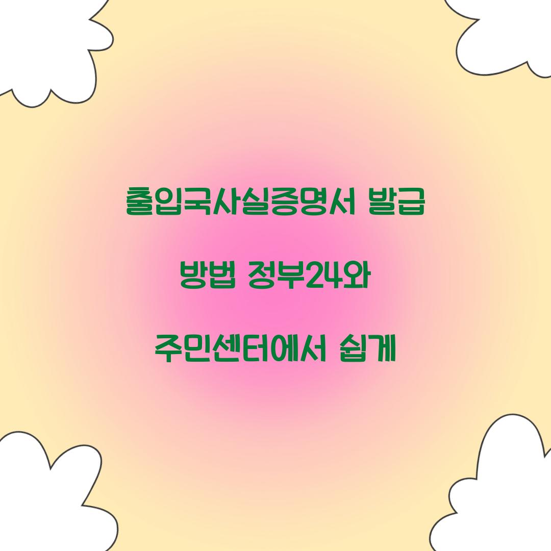 출입국사실증명서 발급