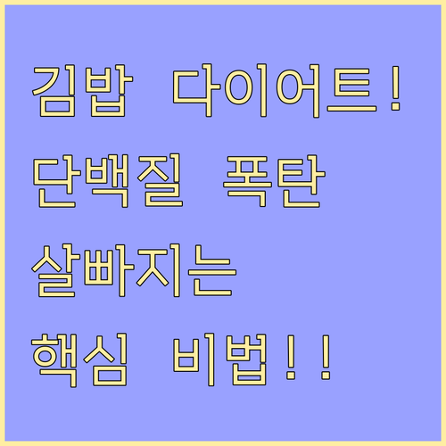 김밥 다이어트 핵심 전략 속재료 단백..