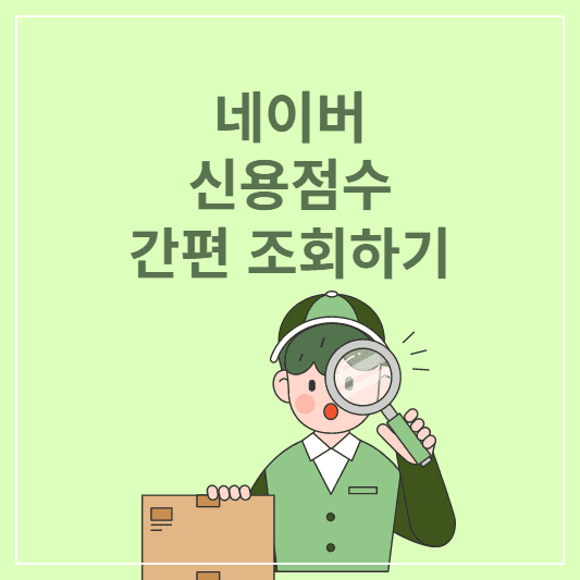 네이버 신용점수 조회