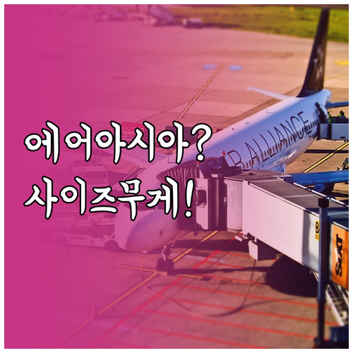 필리핀에어아시아 캐리어 사이즈와 무게..