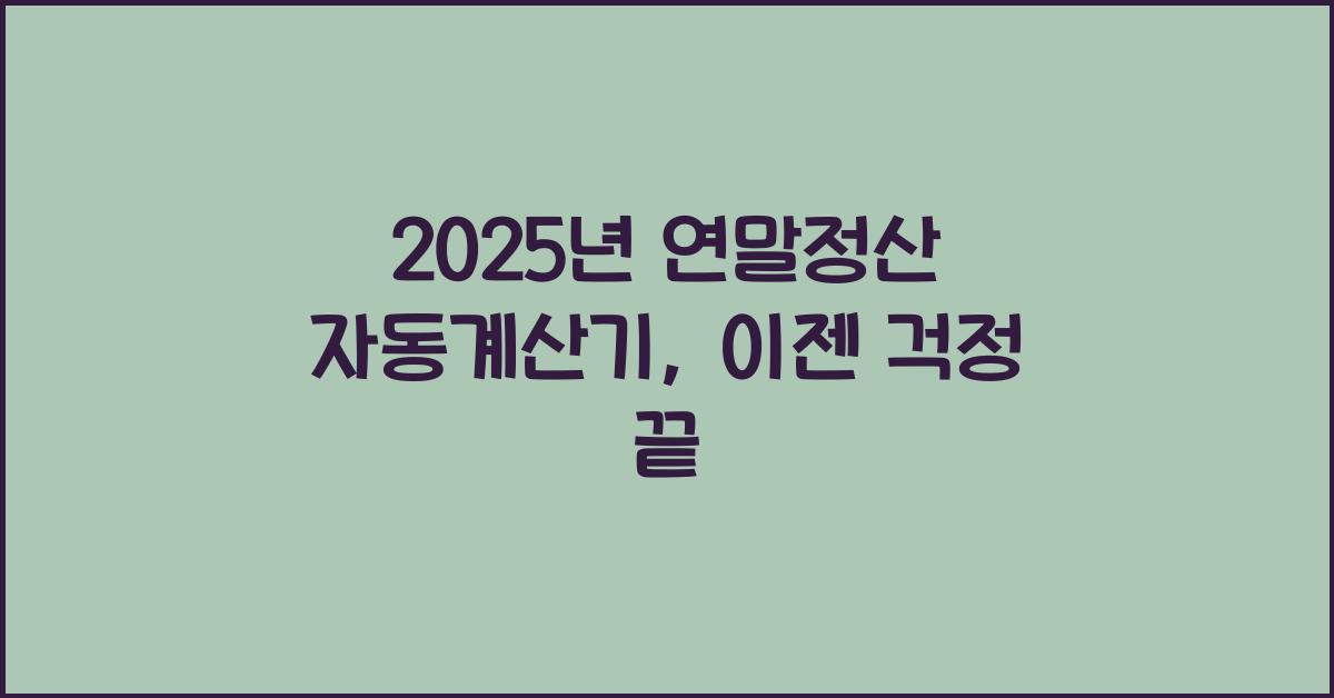 2025년 연말정산 자동계산기