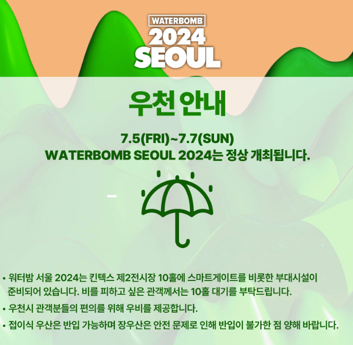 2024 워터밤 서울 우천안내2