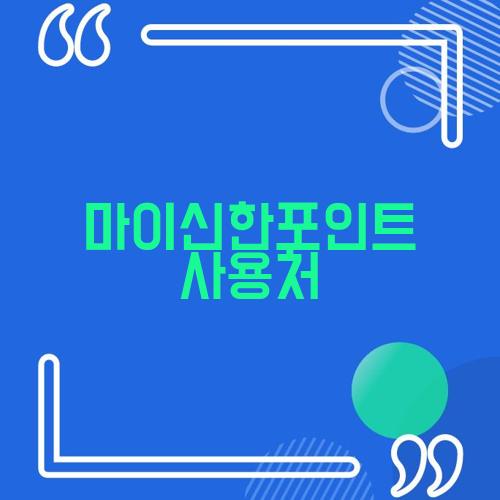마이신한포인트 사용처