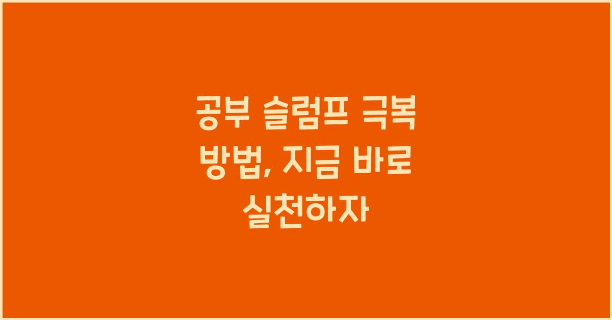공부 슬럼프 극복 방법