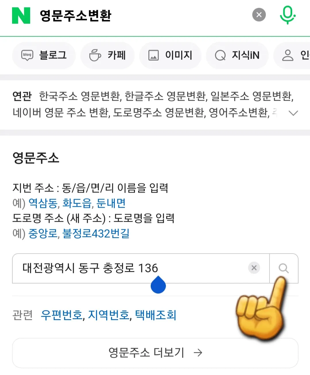 도로명-주소를-영문-주소로-변환-방법-안내-영문주소로-변환하고-싶은-도로명-주소를-입력(ex.-대전광역시-동구-충정로-136)한-후-돋보기-버튼을-클릭합니다.