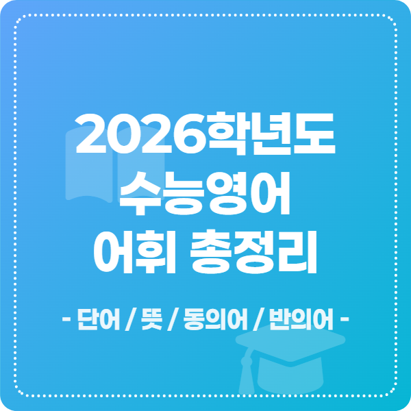 2026학년도 수능영어 단어 총정리