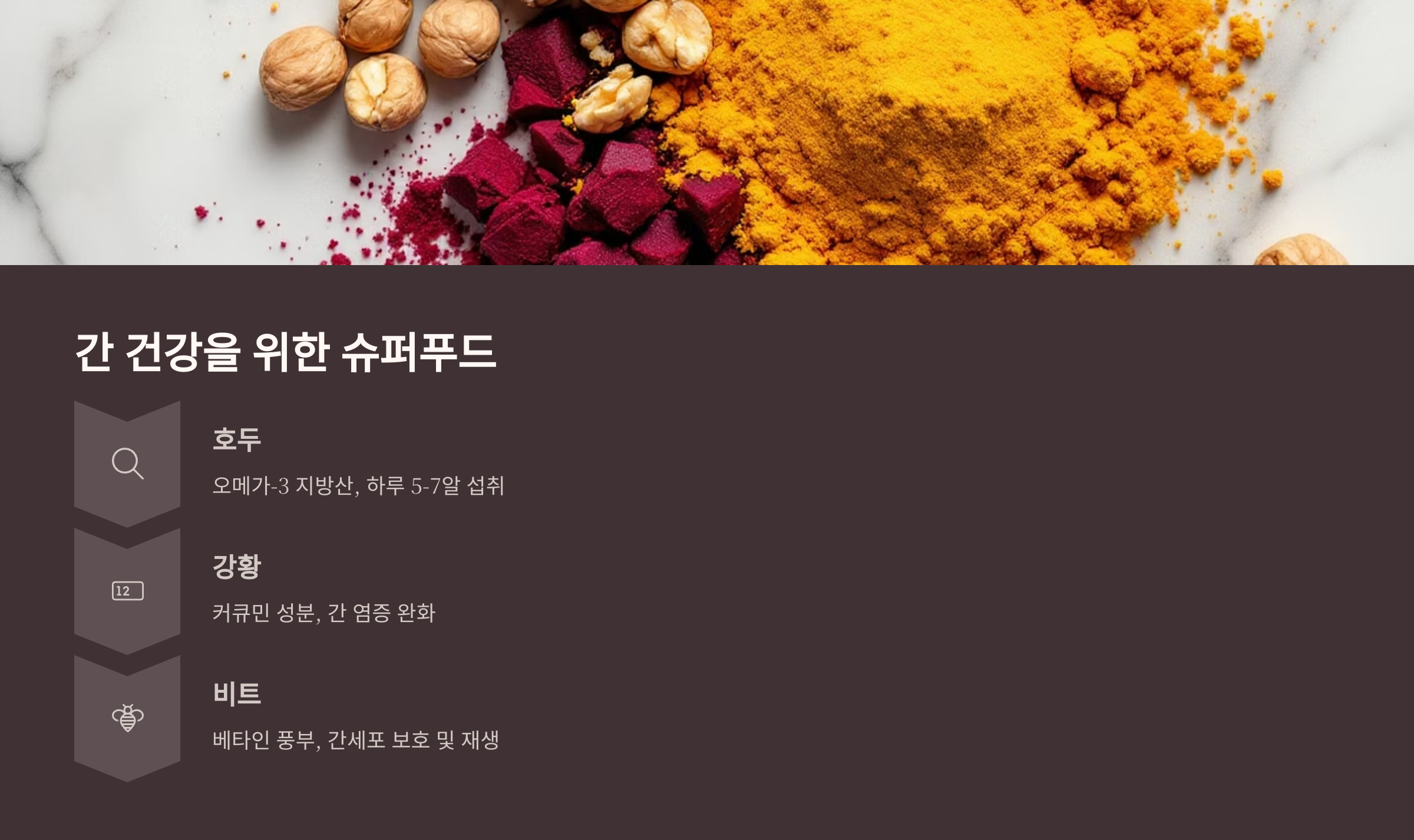 간 건강을 위한 슈퍼푸드