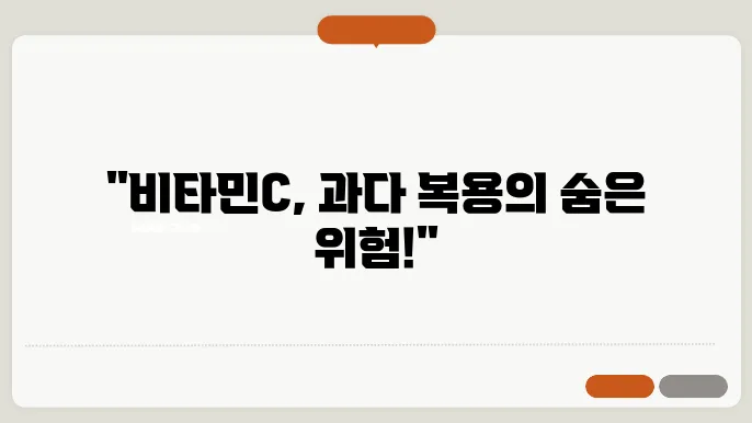 비타민 C 과다복용 부작용